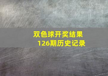 双色球开奖结果126期历史记录