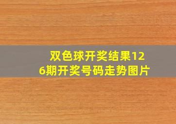 双色球开奖结果126期开奖号码走势图片