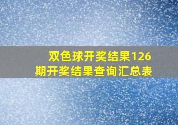 双色球开奖结果126期开奖结果查询汇总表