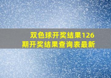 双色球开奖结果126期开奖结果查询表最新