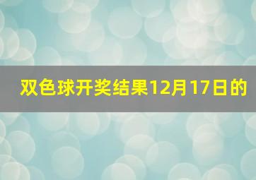 双色球开奖结果12月17日的