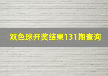 双色球开奖结果131期查询