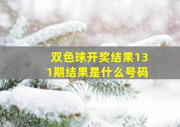 双色球开奖结果131期结果是什么号码