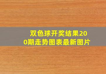 双色球开奖结果200期走势图表最新图片