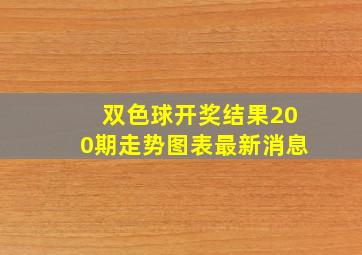 双色球开奖结果200期走势图表最新消息