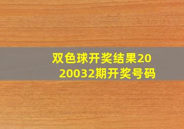 双色球开奖结果2020032期开奖号码