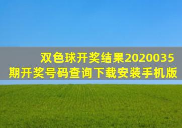 双色球开奖结果2020035期开奖号码查询下载安装手机版