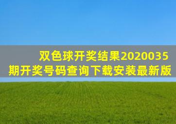 双色球开奖结果2020035期开奖号码查询下载安装最新版