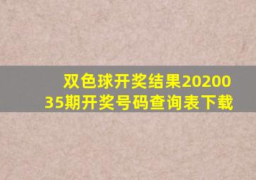 双色球开奖结果2020035期开奖号码查询表下载