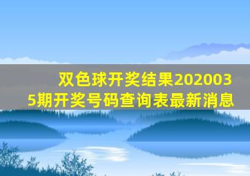 双色球开奖结果2020035期开奖号码查询表最新消息