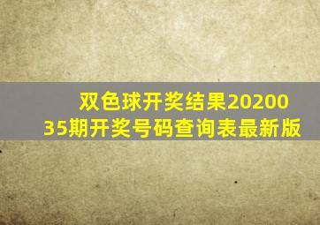 双色球开奖结果2020035期开奖号码查询表最新版