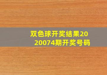 双色球开奖结果2020074期开奖号码