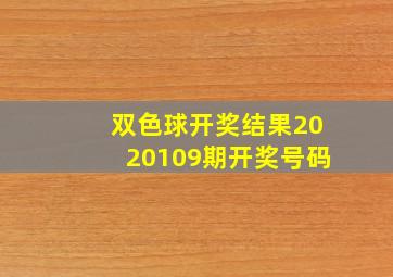 双色球开奖结果2020109期开奖号码