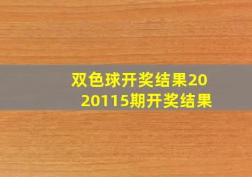 双色球开奖结果2020115期开奖结果