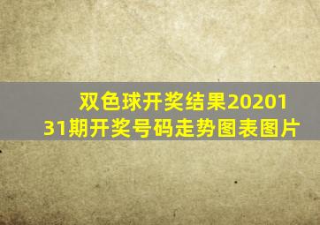 双色球开奖结果2020131期开奖号码走势图表图片