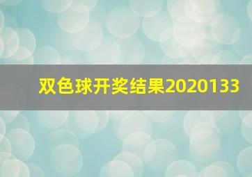 双色球开奖结果2020133