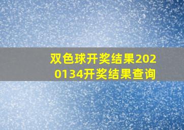 双色球开奖结果2020134开奖结果查询