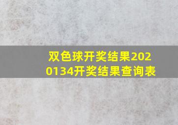 双色球开奖结果2020134开奖结果查询表