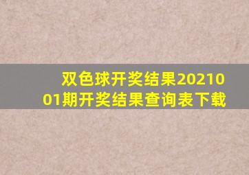 双色球开奖结果2021001期开奖结果查询表下载