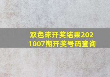 双色球开奖结果2021007期开奖号码查询