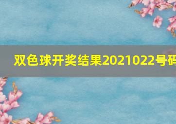 双色球开奖结果2021022号码