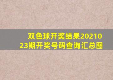 双色球开奖结果2021023期开奖号码查询汇总图