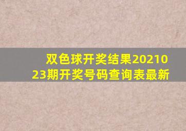 双色球开奖结果2021023期开奖号码查询表最新