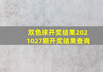 双色球开奖结果2021027期开奖结果查询