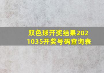 双色球开奖结果2021035开奖号码查询表