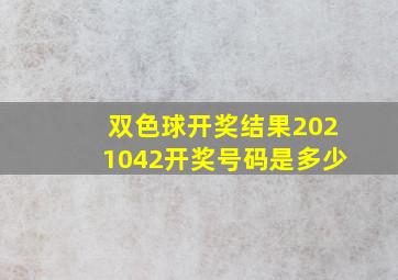 双色球开奖结果2021042开奖号码是多少