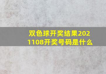 双色球开奖结果2021108开奖号码是什么