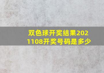 双色球开奖结果2021108开奖号码是多少