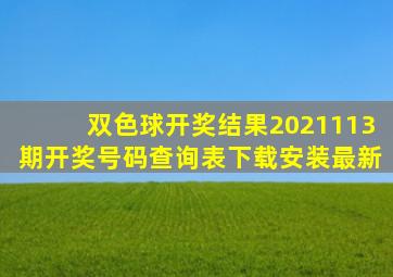 双色球开奖结果2021113期开奖号码查询表下载安装最新