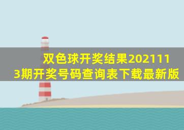 双色球开奖结果2021113期开奖号码查询表下载最新版