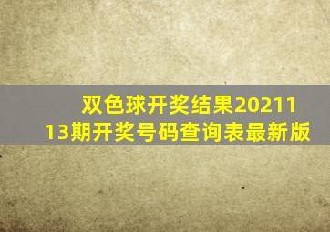 双色球开奖结果2021113期开奖号码查询表最新版