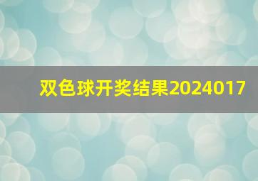 双色球开奖结果2024017