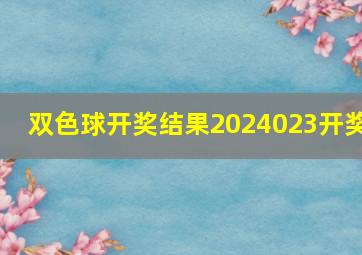 双色球开奖结果2024023开奖