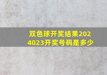 双色球开奖结果2024023开奖号码是多少