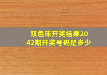 双色球开奖结果2042期开奖号码是多少