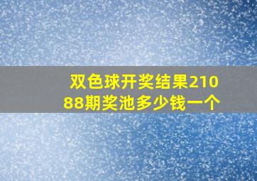 双色球开奖结果21088期奖池多少钱一个