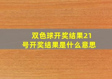 双色球开奖结果21号开奖结果是什么意思