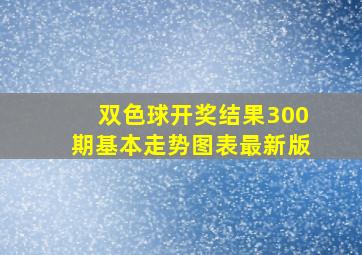 双色球开奖结果300期基本走势图表最新版