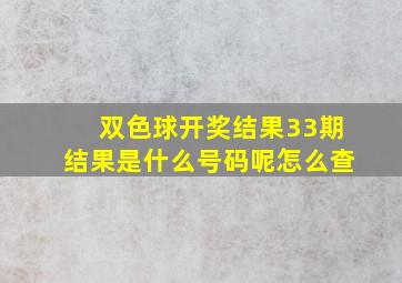 双色球开奖结果33期结果是什么号码呢怎么查