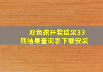 双色球开奖结果33期结果查询表下载安装