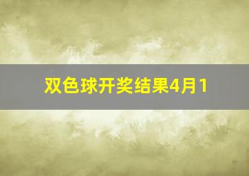 双色球开奖结果4月1