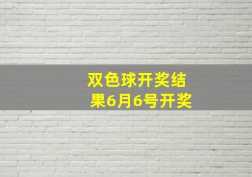 双色球开奖结果6月6号开奖