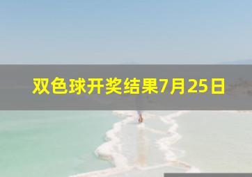 双色球开奖结果7月25日