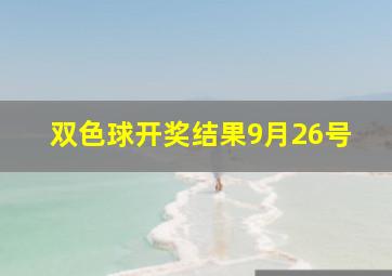 双色球开奖结果9月26号