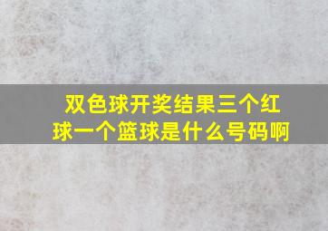 双色球开奖结果三个红球一个篮球是什么号码啊