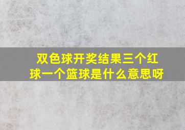 双色球开奖结果三个红球一个篮球是什么意思呀